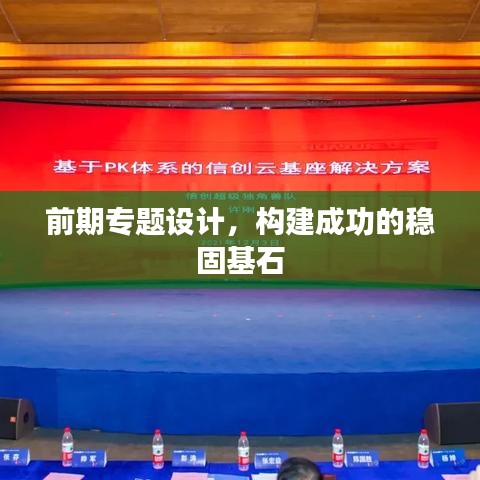 前期專題設(shè)計(jì),構(gòu)建成功的穩(wěn)固基石