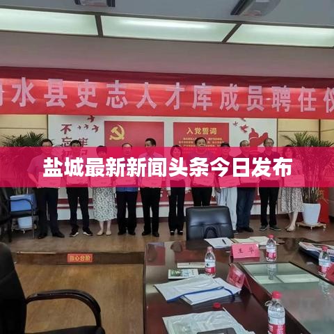 鹽城最新新聞頭條今日發布