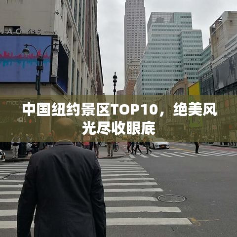 中國紐約景區TOP10,絕美風光盡收眼底