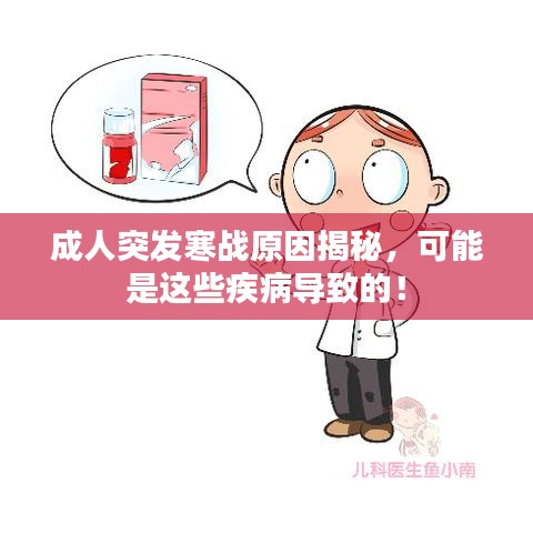 成人突發(fā)寒戰(zhàn)原因揭秘，可能是這些疾病導(dǎo)致的！