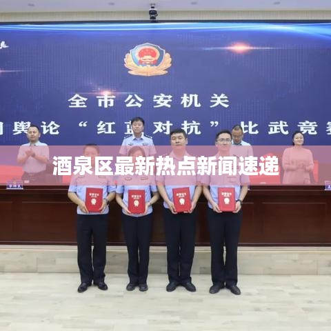 酒泉區最新熱點新聞速遞