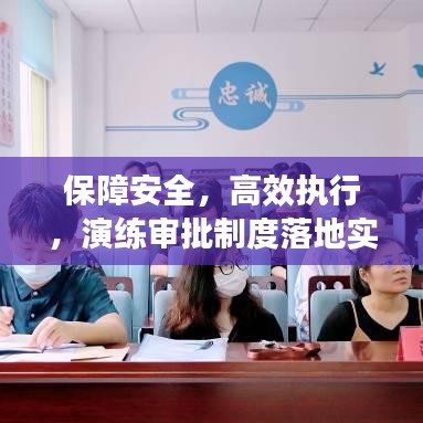 保障安全，高效執行，演練審批制度落地實施