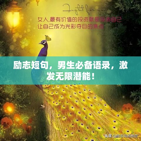 勵志短句,男生必備語錄,激發無限潛能!