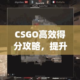 CSGO高效得分攻略,提升你的競技水平!