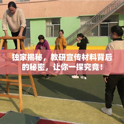 獨家揭秘,教研宣傳材料背后的秘密,讓你一探究竟!
