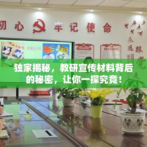 獨家揭秘,教研宣傳材料背后的秘密,讓你一探究竟!