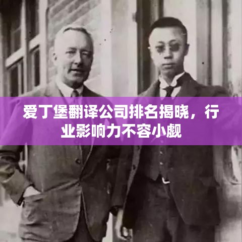 愛丁堡翻譯公司排名揭曉，行業影響力不容小覷