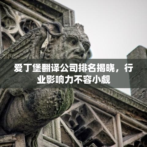 愛丁堡翻譯公司排名揭曉,行業影響力不容小覷
