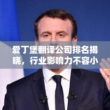 愛丁堡翻譯公司排名揭曉,行業影響力不容小覷