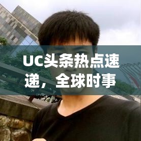 UC頭條熱點速遞，全球時事動態一網打盡