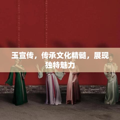 玉宣傳,傳承文化精髓,展現獨特魅力