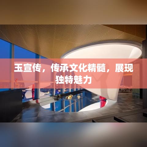 玉宣傳,傳承文化精髓,展現獨特魅力