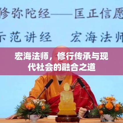 宏海法師,修行傳承與現代社會的融合之道