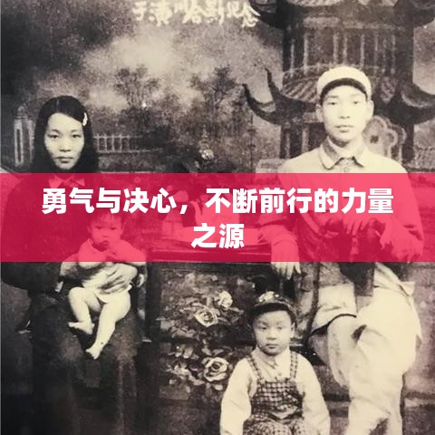 勇氣與決心,不斷前行的力量之源
