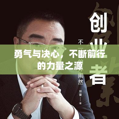 勇氣與決心,不斷前行的力量之源