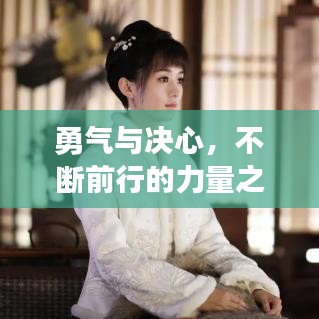 勇氣與決心,不斷前行的力量之源