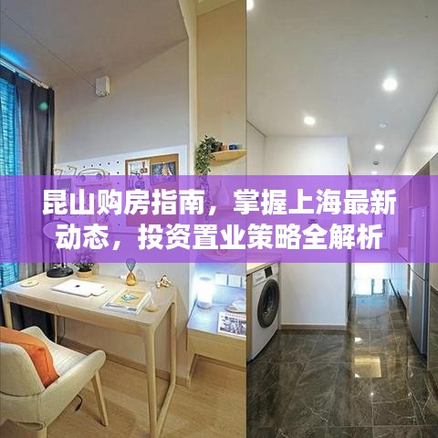 昆山購房指南,掌握上海最新動態,投資置業策略全解析
