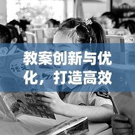 教案創(chuàng)新與優(yōu)化,打造高效課堂的教學(xué)秘籍!
