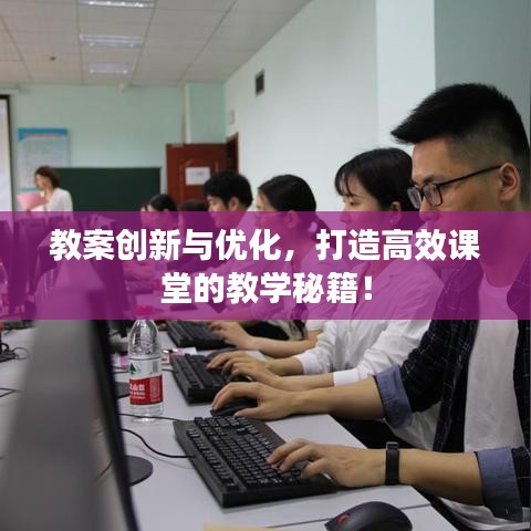 教案創(chuàng)新與優(yōu)化,打造高效課堂的教學(xué)秘籍!