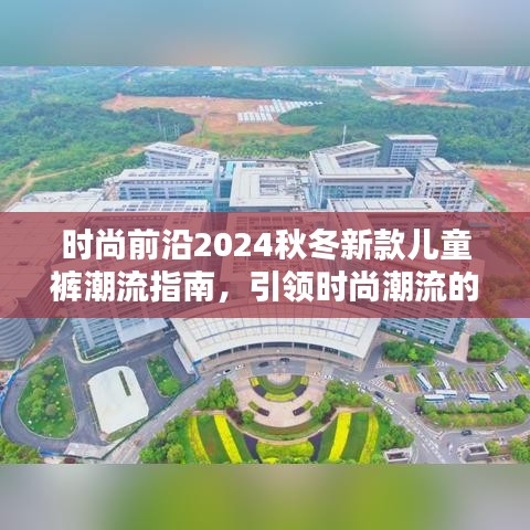時尚前沿2024秋冬新款兒童褲潮流指南,引領時尚潮流的必備選擇!