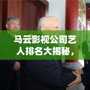 馬云影視公司藝人排名大揭秘，一線明星榜單曝光！