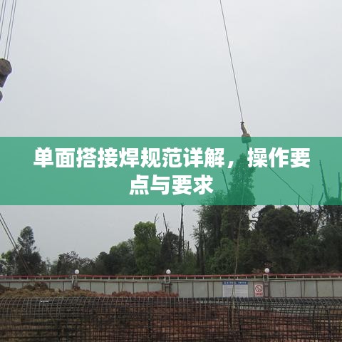 單面搭接焊規(guī)范詳解，操作要點與要求