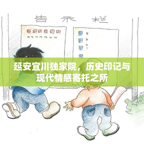 延安宜川獨家院,歷史印記與現代情感寄托之所