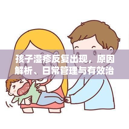 孩子濕疹反復(fù)出現(xiàn),原因解析、日常管理與有效治療策略