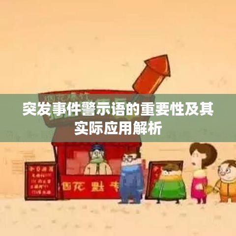突發(fā)事件警示語的重要性及其實(shí)際應(yīng)用解析