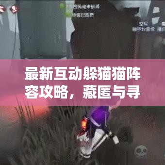 最新互動躲貓貓陣容攻略,藏匿與尋找的終極策略!
