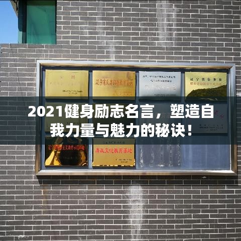 2021健身勵志名言，塑造自我力量與魅力的秘訣！