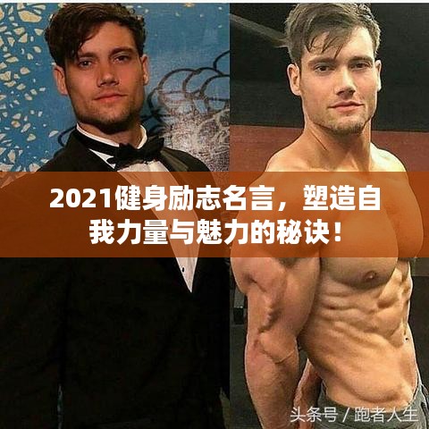2021健身勵志名言,塑造自我力量與魅力的秘訣!