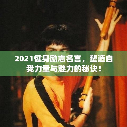 2021健身勵志名言,塑造自我力量與魅力的秘訣!