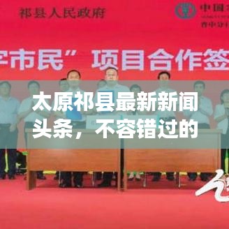 太原祁縣最新新聞?lì)^條,不容錯(cuò)過的本地資訊!