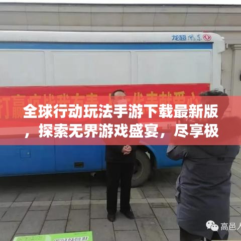 全球行動玩法手游下載最新版,探索無界游戲盛宴,盡享極致游戲體驗!