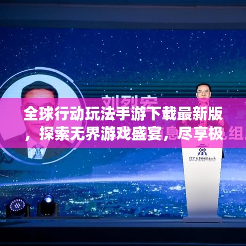 全球行動玩法手游下載最新版,探索無界游戲盛宴,盡享極致游戲體驗!