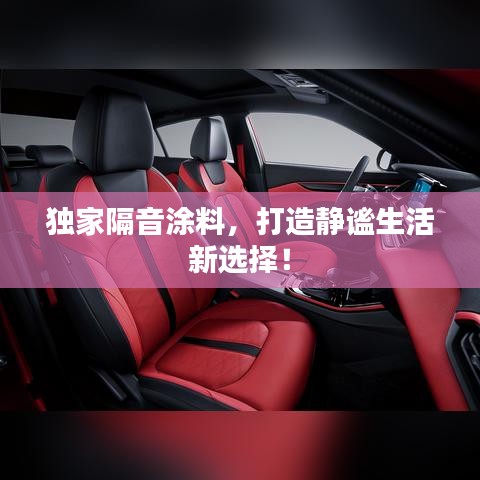 獨家隔音涂料,打造靜謐生活新選擇!