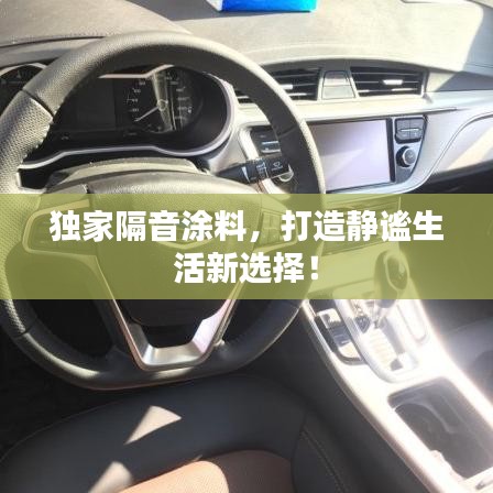 獨(dú)家隔音涂料,打造靜謐生活新選擇!