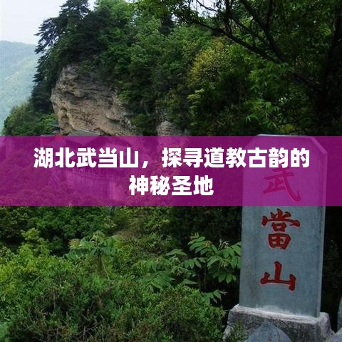 湖北武當山,探尋道教古韻的神秘圣地