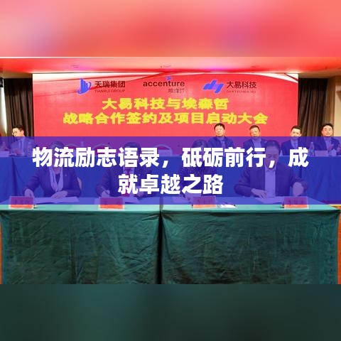 物流勵志語錄,砥礪前行,成就卓越之路