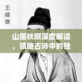 山居秋暝深度解讀,領(lǐng)略古詩中的獨(dú)特韻味