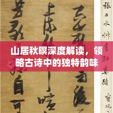 山居秋暝深度解讀,領(lǐng)略古詩中的獨特韻味