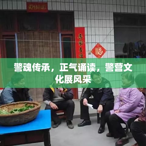 警魂傳承,正氣誦讀,警營(yíng)文化展風(fēng)采