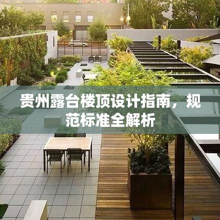 貴州露臺樓頂設計指南，規范標準全解析