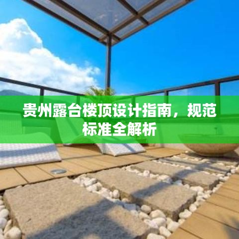 貴州露臺樓頂設計指南,規范標準全解析