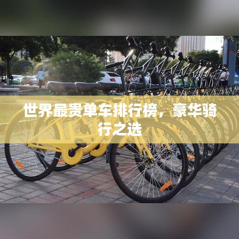 世界最貴單車排行榜,豪華騎行之選