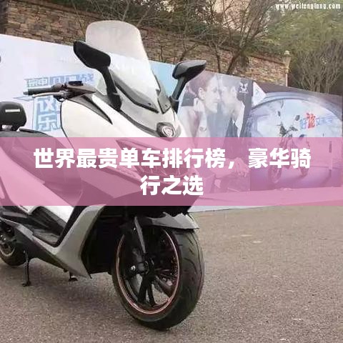 世界最貴單車排行榜,豪華騎行之選