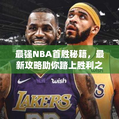 最強NBA首勝秘籍,最新攻略助你踏上勝利之路!