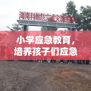 小學應急教育,培養孩子們應急意識與技能,關鍵時刻自救互救能力突顯重要性