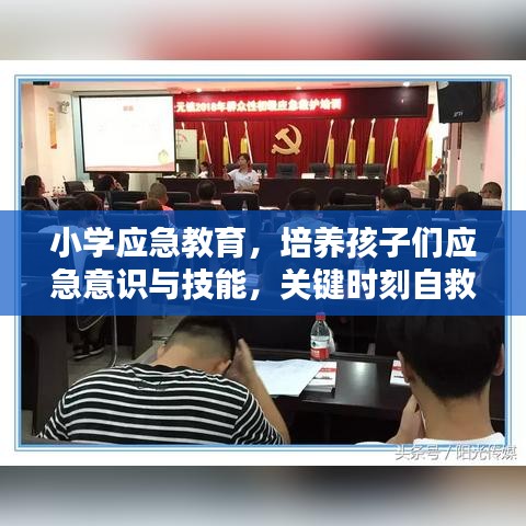 小學應急教育,培養孩子們應急意識與技能,關鍵時刻自救互救能力突顯重要性